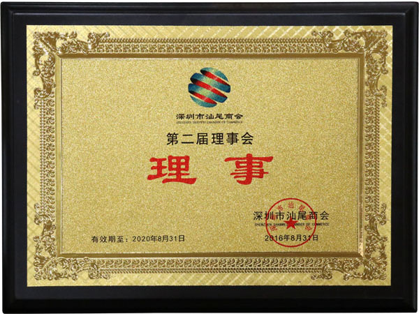 第二屆理事會(huì )理事